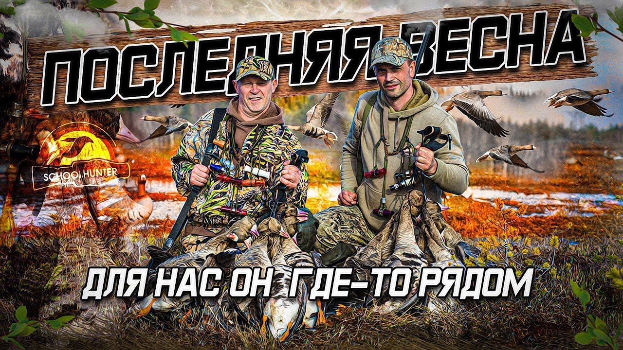Последняя Весна, охота на гуся. Варяги северных болот.