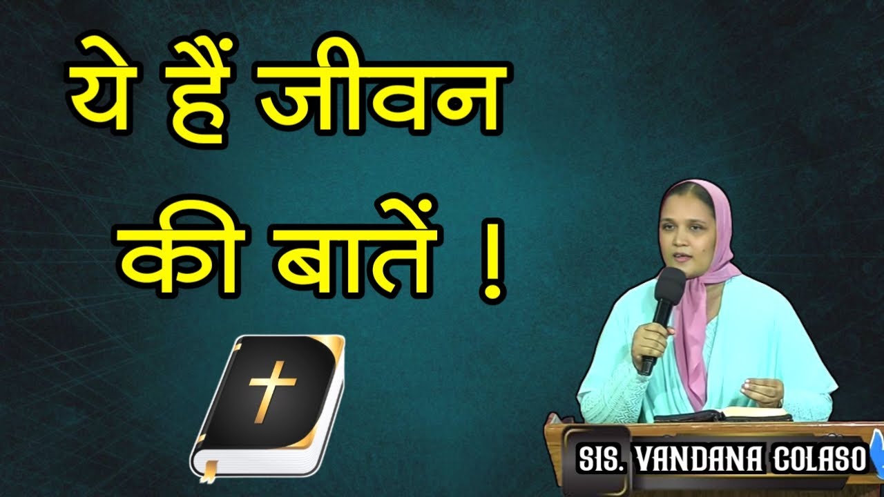 ये हैं जीवन की बातें !...Sis.Vandana Colaso