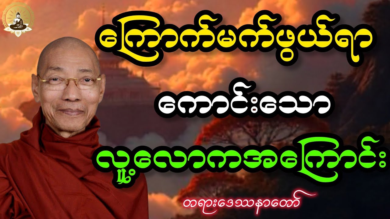 ပါချုပ်ဆရာတော်ကြီး ဒေါက်တာအရှင်နန္ဒမာလာဘိဝံသ ဟောကြားတော်မူသော တရားဒေဿနာတော် 