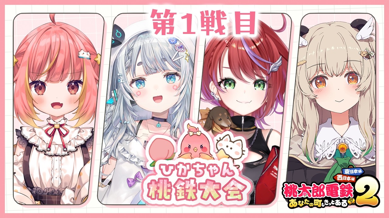 【#ひかちゃん桃鉄大会】第1回戦🍑決勝に進むのは誰だ～！？【杏戸ゆげ / 茜音カンナ / 天絆ささは / 飛良ひかり / ななしいんく】