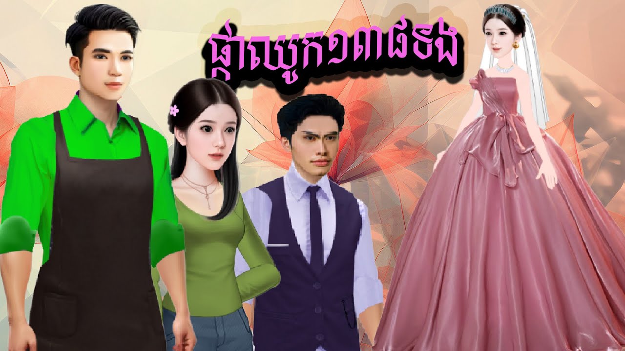 រឿង  ផ្កាឈូក១៣៨ទង និពន្ធដោយបងប្រុស សំណាង ផលិតវីដេអូដោយ កញ្ញា ហុិន សិលា Sela Tokta Story KH 2025