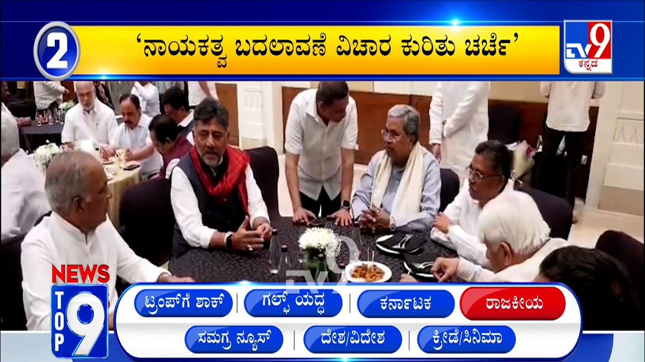 News Top 9: 'ರಾಜಕೀಯ' Top Stories Of The Day (18-03-2026)