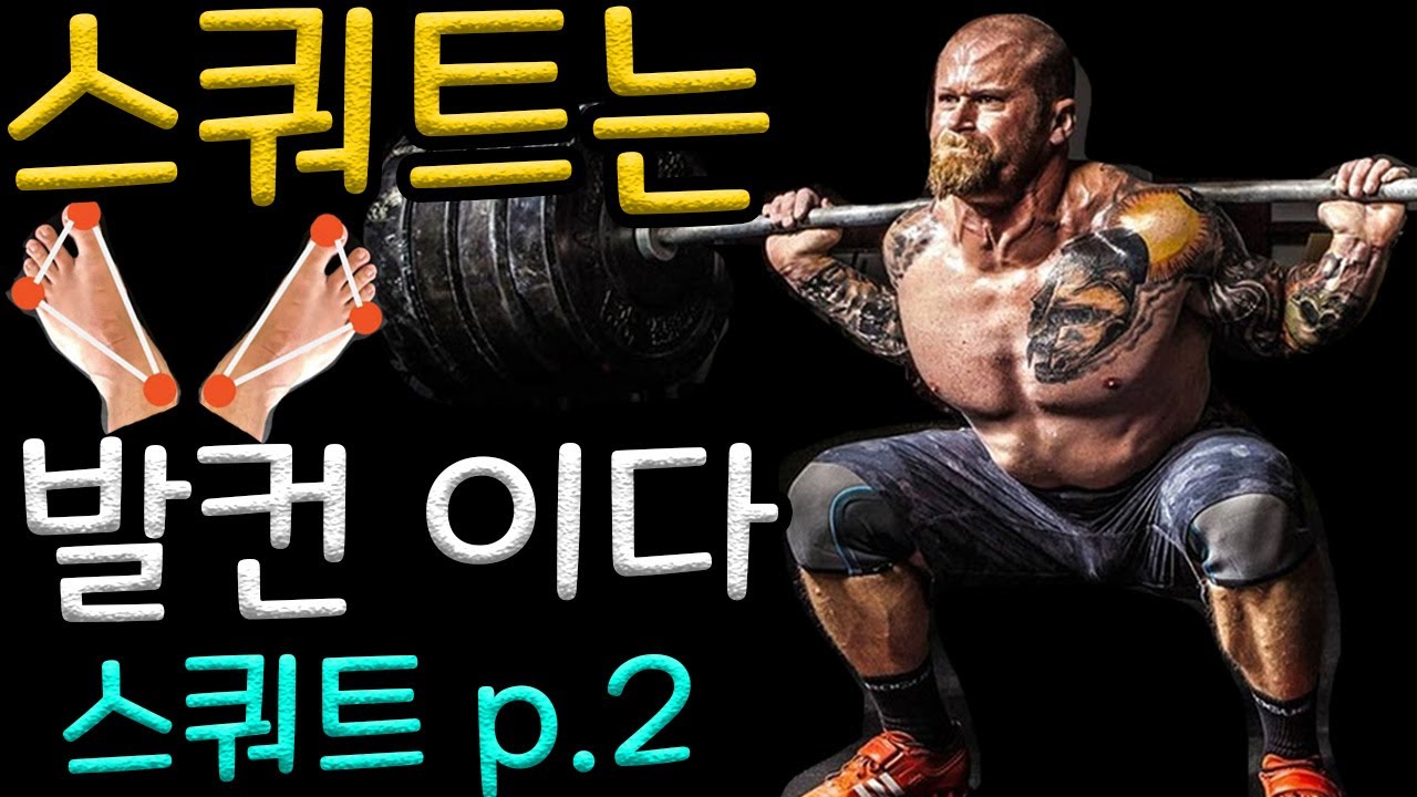 스쿼트는 발로 하는 것입니다! ( 바벨 무게중심 )