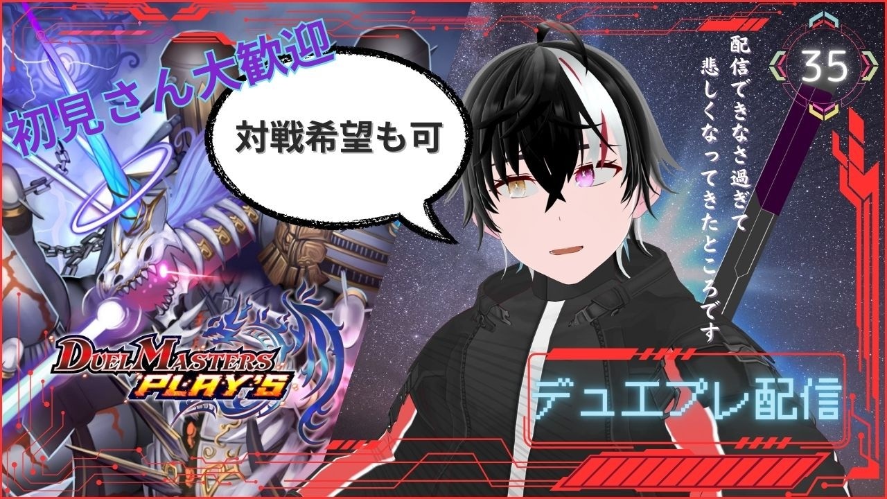 【#デュエプレ】初見さん大歓迎!!デュエプレ配信🌟#35【新人Vtuber】