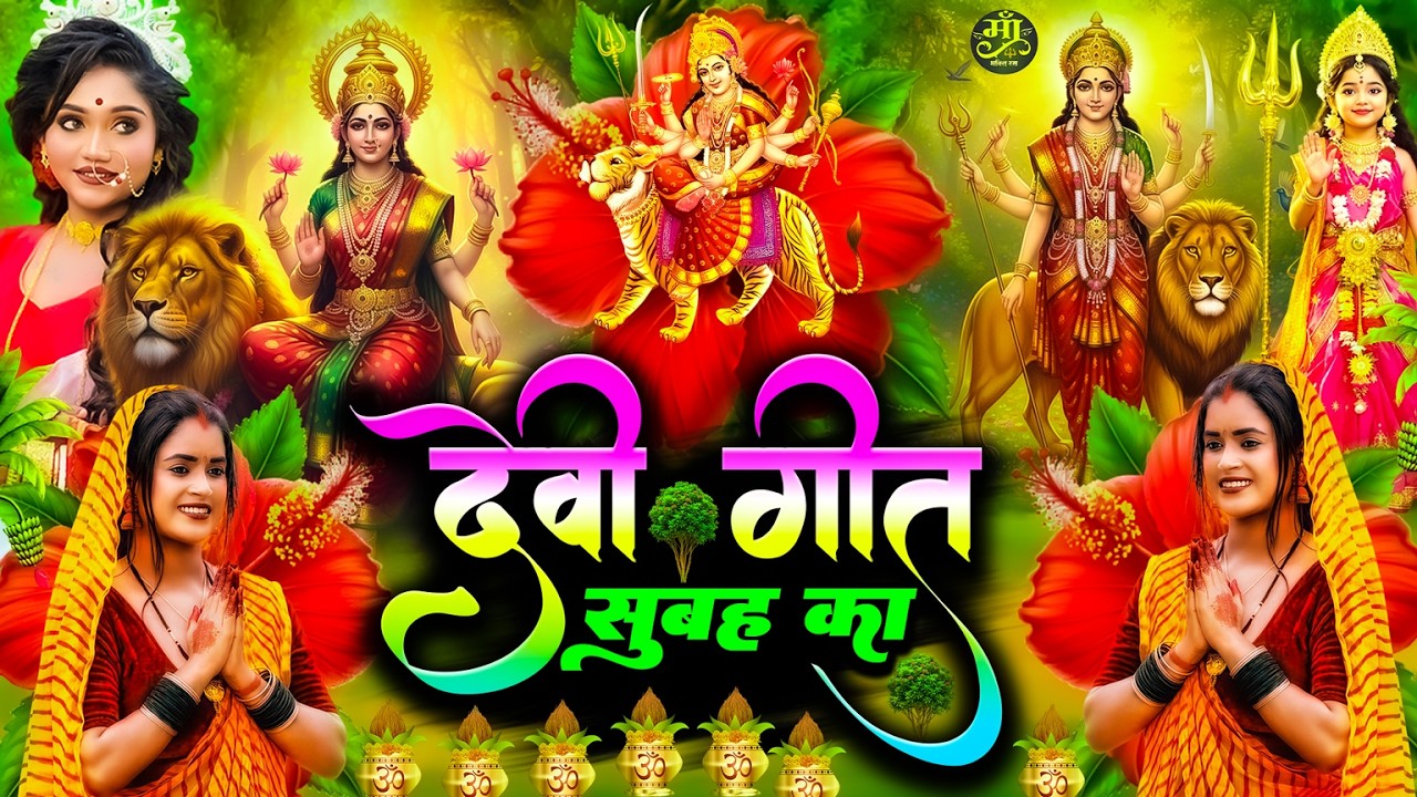 #न्यू देवी गीत 🌺 #जाग ए माई Durga Mata Bhajan 2025 | Bhojpuri devi geet | Durga puja navratri song