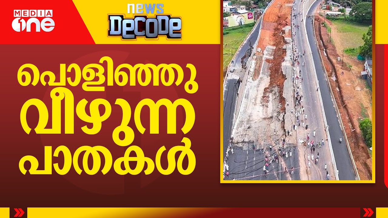 പൊളിഞ്ഞു വീഴുന്ന പാതകൾ |  National highway collapse | News Decode | 20.05.2025 |