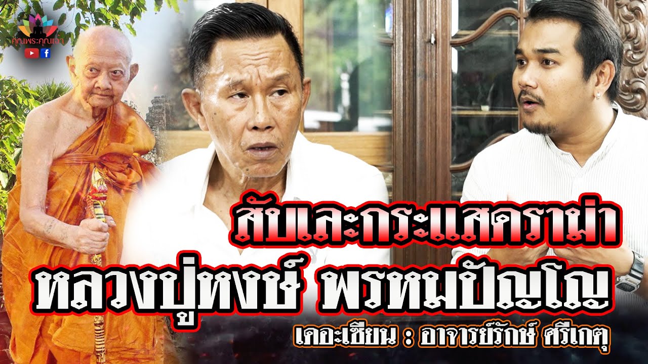เดอะเซียน l อาจารย์รักษ์ ศรีเกตุ l สับเละกระแสดราม่า หลวงปู่หงษ์ พรหมปัญโญ