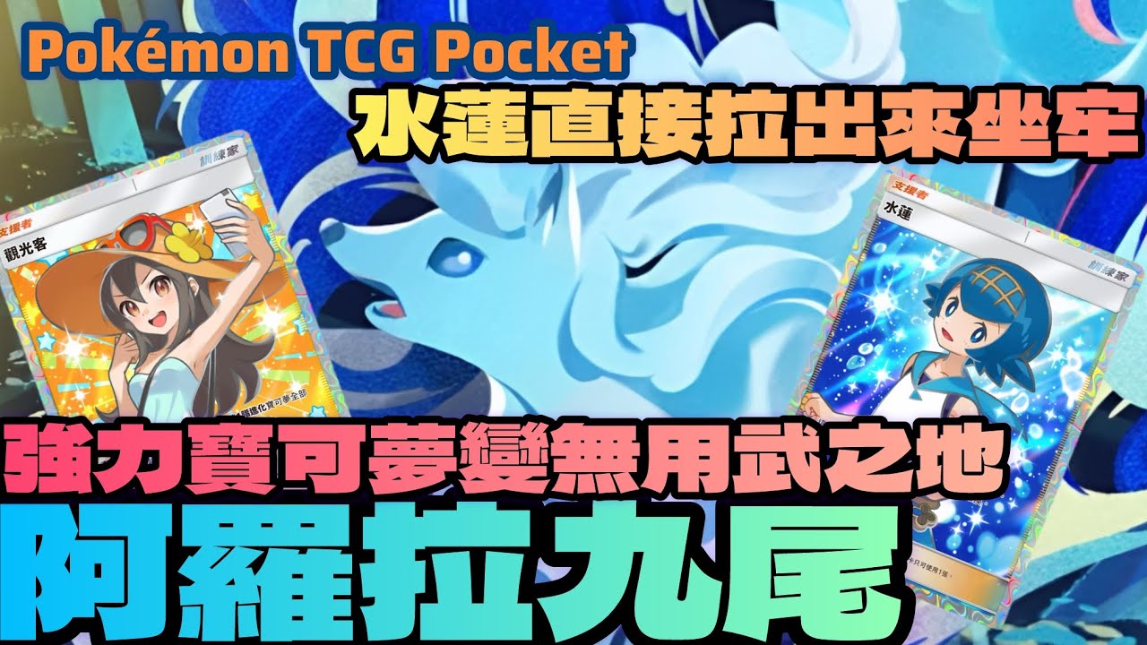 PTCG POCKET-阿羅拉九尾讓對手強力寶可夢直接變無用武之地！水蓮無條件點名拉出來場上坐牢！#ptcgpocket #ポケポケ #寶可夢集換式卡牌 #寶可夢集換式卡牌遊戲口袋版 