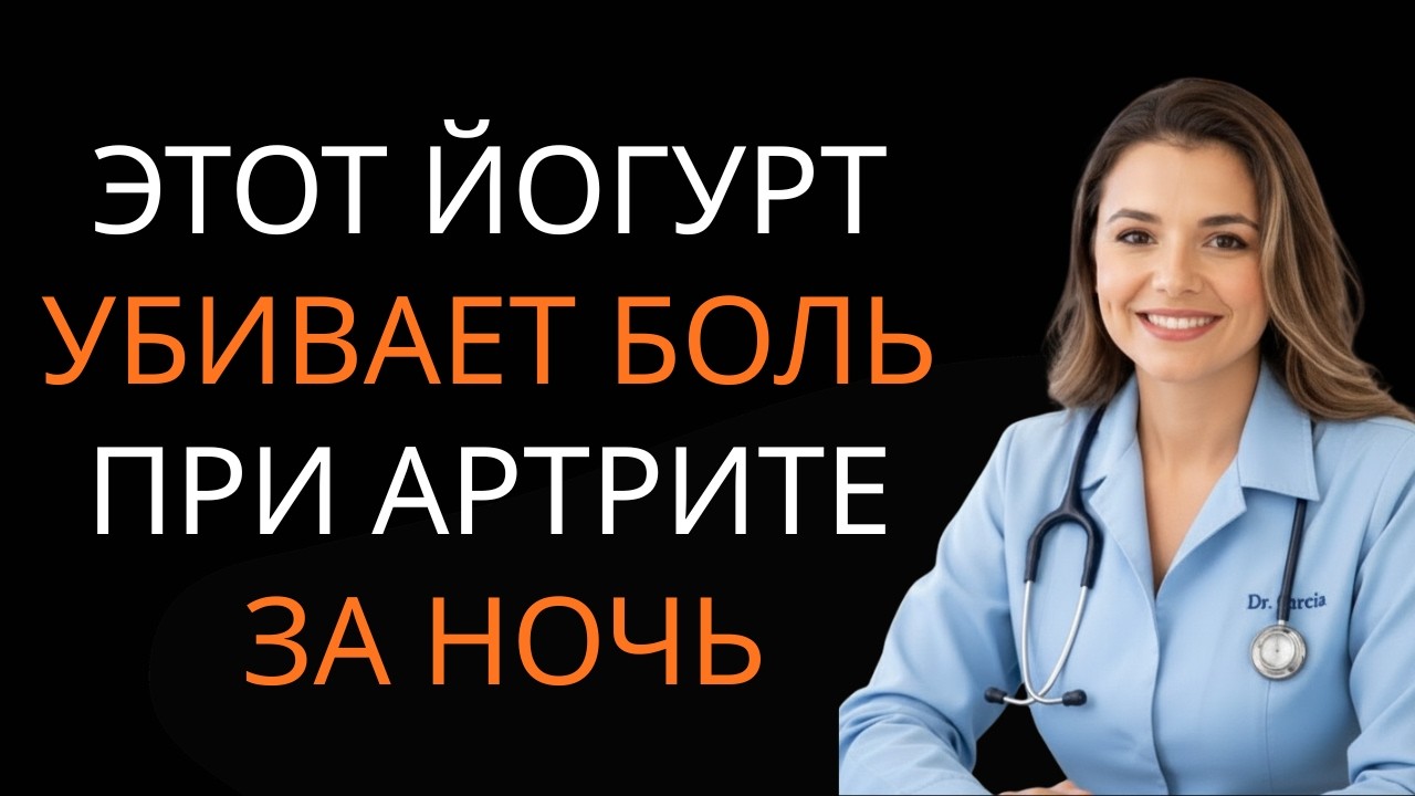 Старше 50 лет: 4 йогурта, которые нужно есть, чтобы остановить боль при артрите и укрепить мышцы