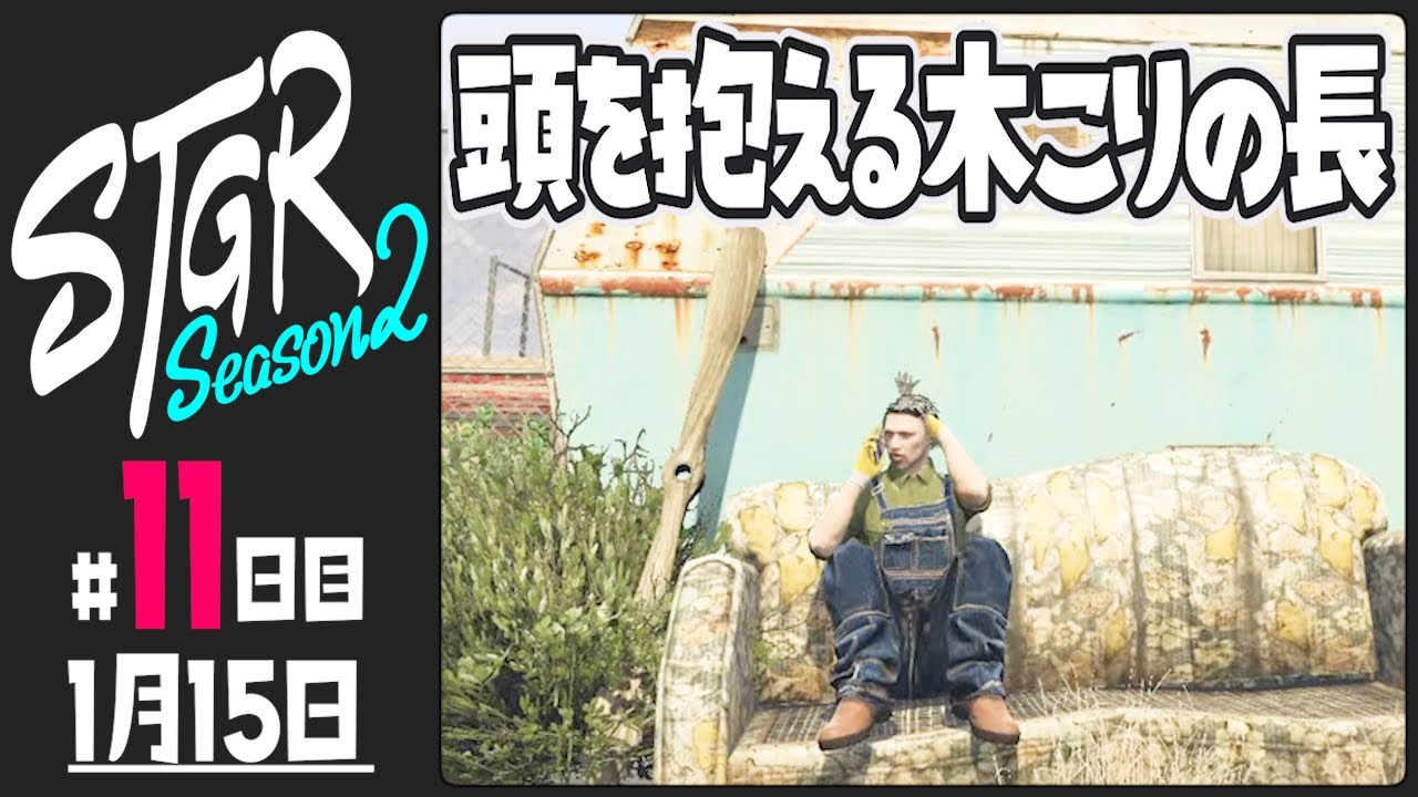 【#ストグラ Season2 - 11日目】頭を抱える木こりの長【ぺこP / 渡戸リー】