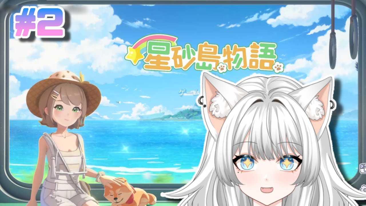 【スターサンドアイランド２】イケメンたちを攻略しようじゃないか！