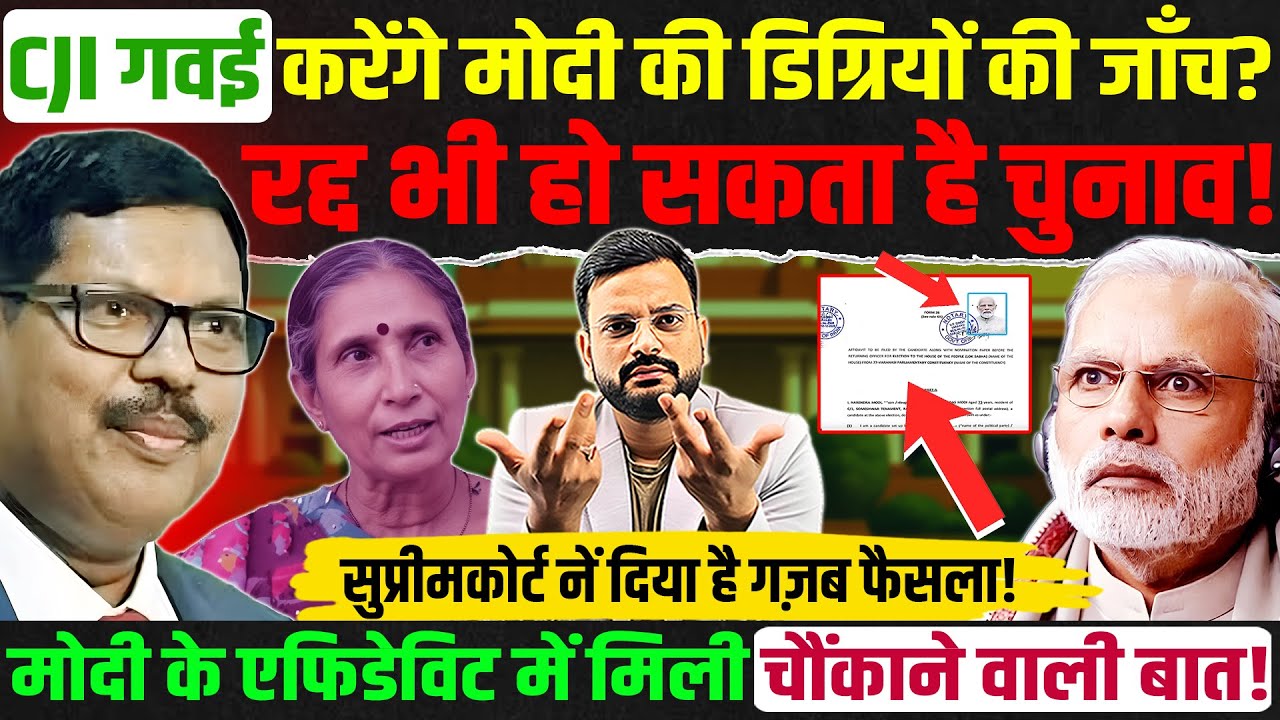 Supreme court के chief justice cji BR Gavai करवाएंगे PM मोदी की डिग्री की जांच? Narendra Modi degree