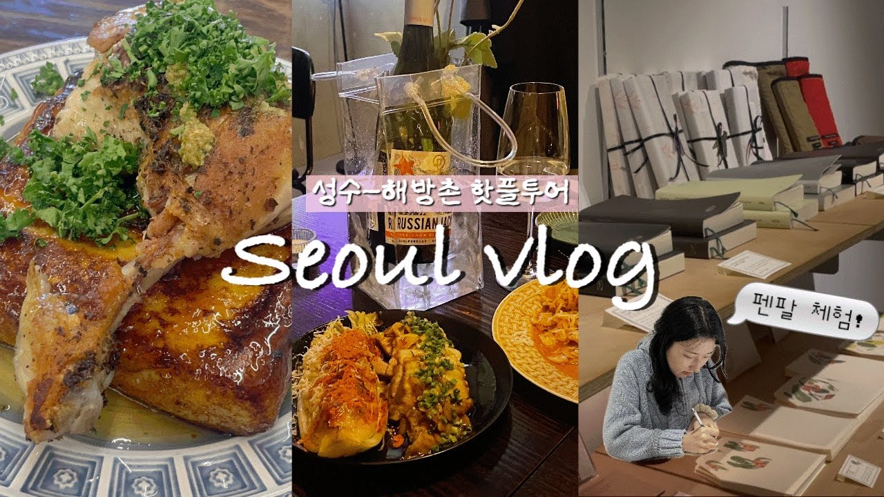서울여행 vlog | 성수 와인, 소품샵, 해방촌 브런치 | 성수 라멘 맛집, 두쫀쿠, 글월 레터샵