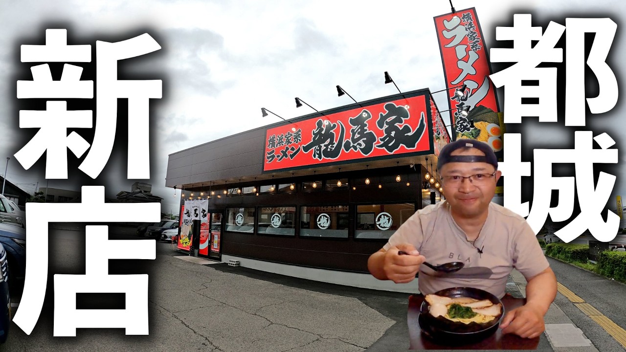 【最強コンポ】家系✕ライスの無限ループ！2025年４月都城市に新規開店！▽横浜家系ラーメン龍馬家 都城店（都城市）▽宮崎ラーメン96杯目▽宮崎グルメ▽総杯数749杯目