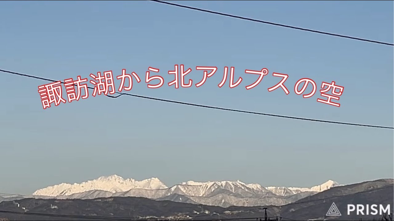 諏訪湖から北アルプスの空 2026.1.29