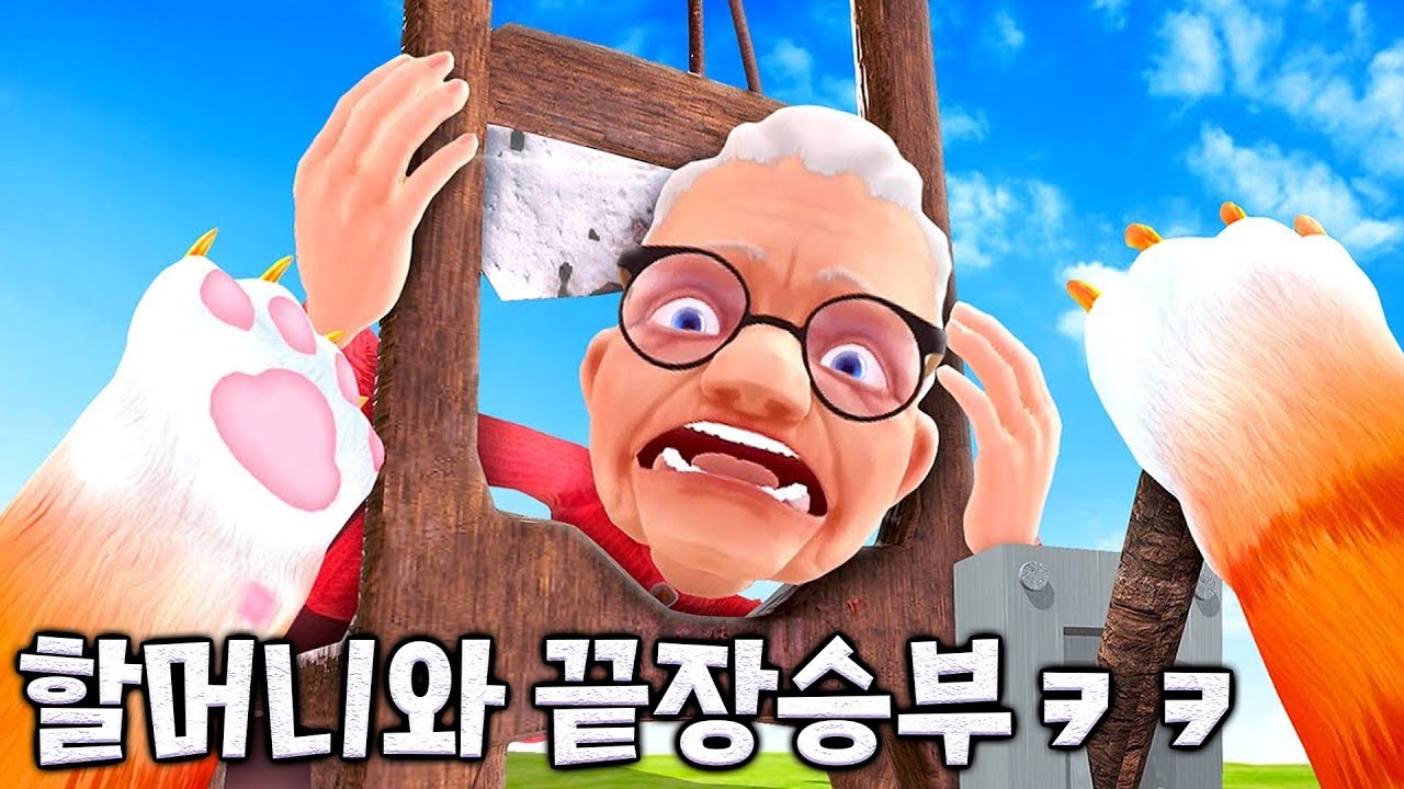 할머니가 총을 꺼냈다?! 고양이 초필살기를 꺼낼 수 밖에 없군.. [Cat Chaos Prankster]