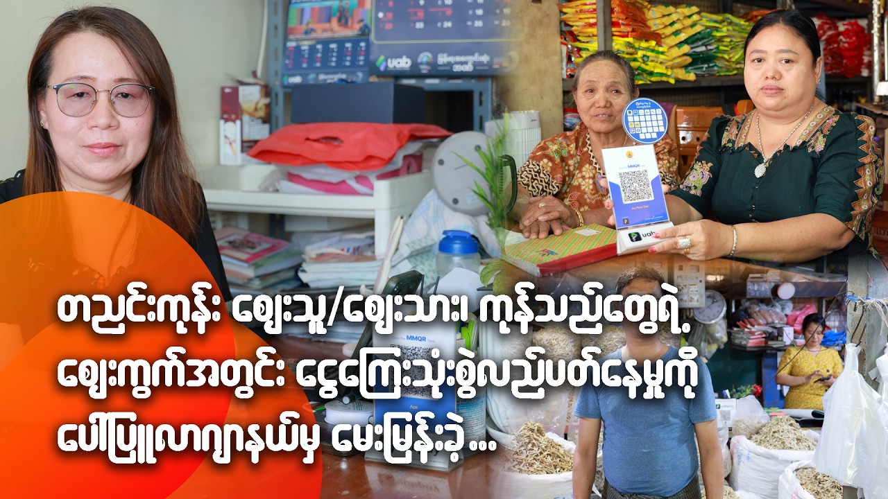 တညင်းကုန်း ဈေးသူ/သား၊ ကုန်သည်တွေရဲ့ဈေးကွက်အတွင်း ငွေကြေးသုံးစွဲလည်ပတ်နေ