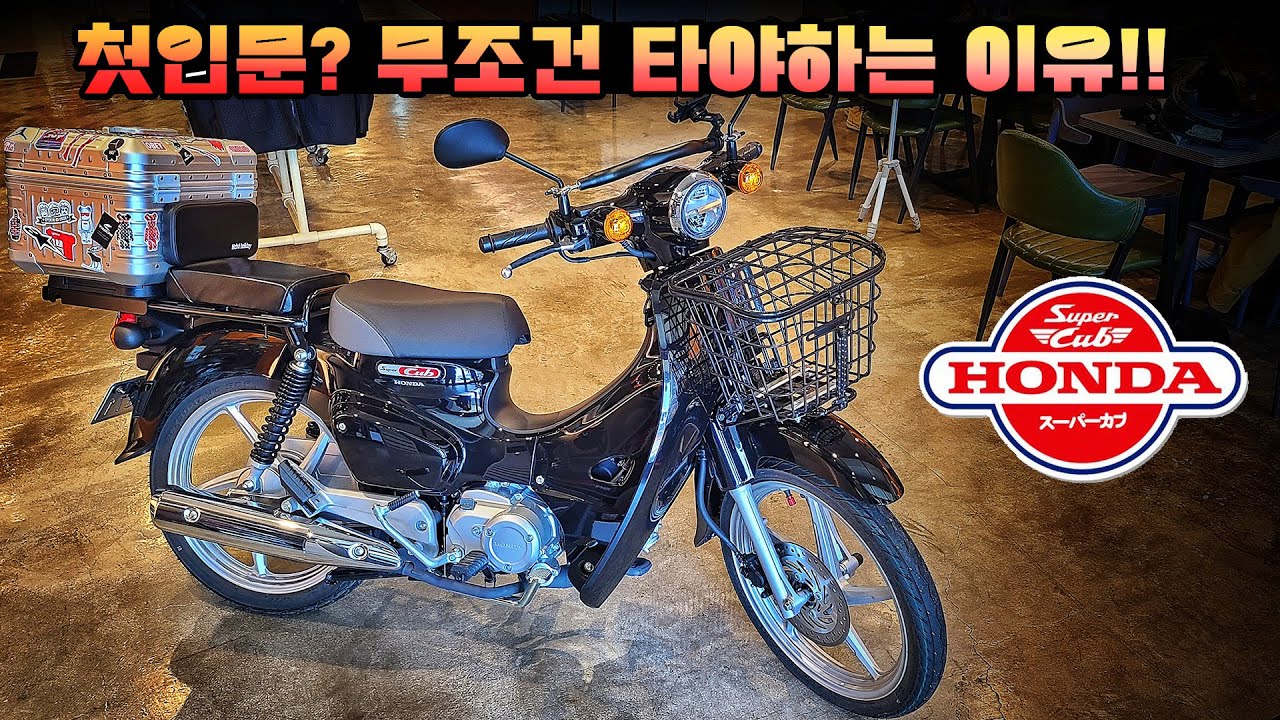 [시승기] 유럽은 상상도 못 할 체인커버에 담긴 유교문화 / 아직 살아숨쉬는 전설 / honda super cub