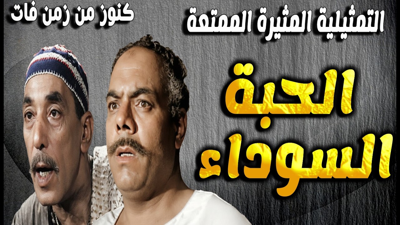 التمثيلية الممتعة النادرة الحبة السوداء | عبدالغنى قمر- حسن البارودى - لطفى الحكيم