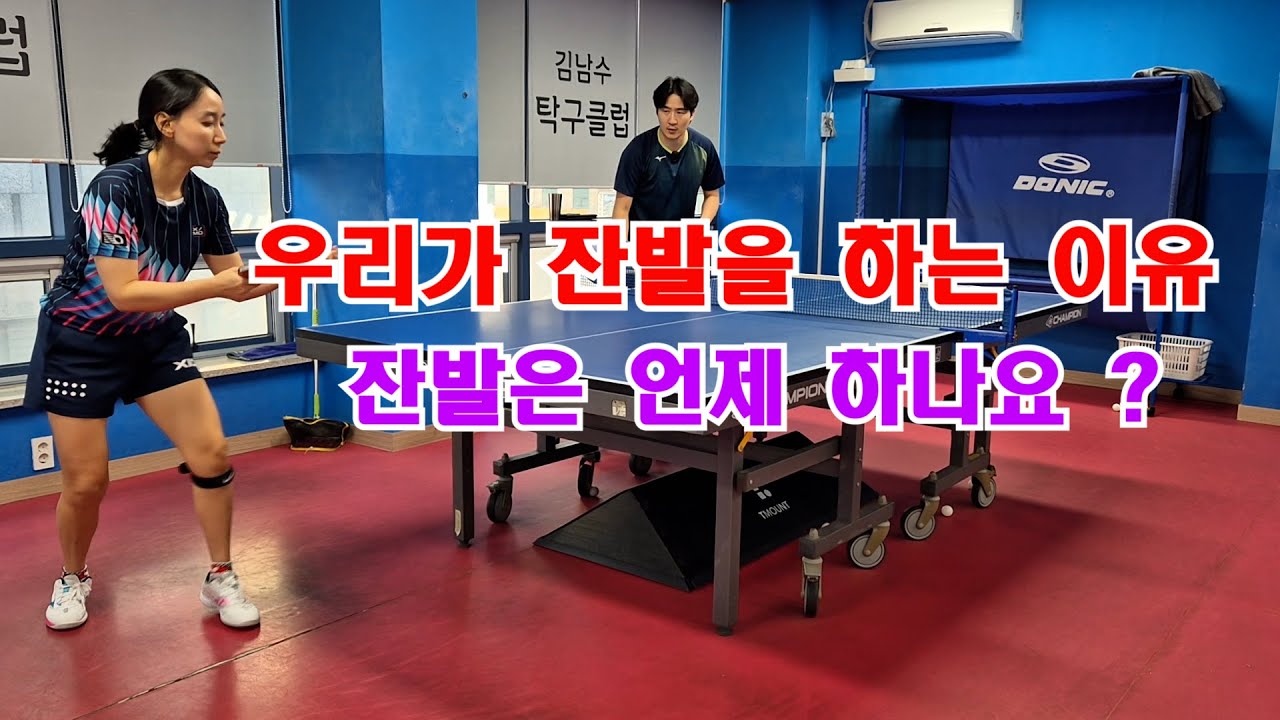 잔발은 언제 하나요? 우리가 잔발을 하는 이유