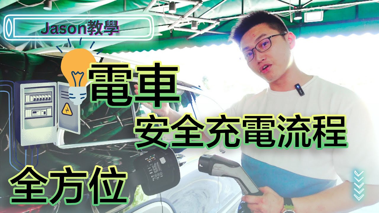 🧭【Jason 電動車充電指南】全方位安全充電流程教學
