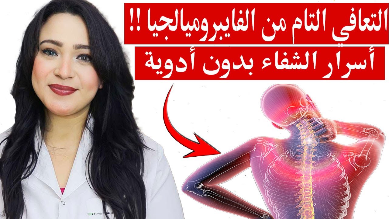 علاج الفيبروميالجيا نهائيا بدون أدوية | التعافي من التعب المزمن والصداع | أسرار أخفاها عنك الأطباء