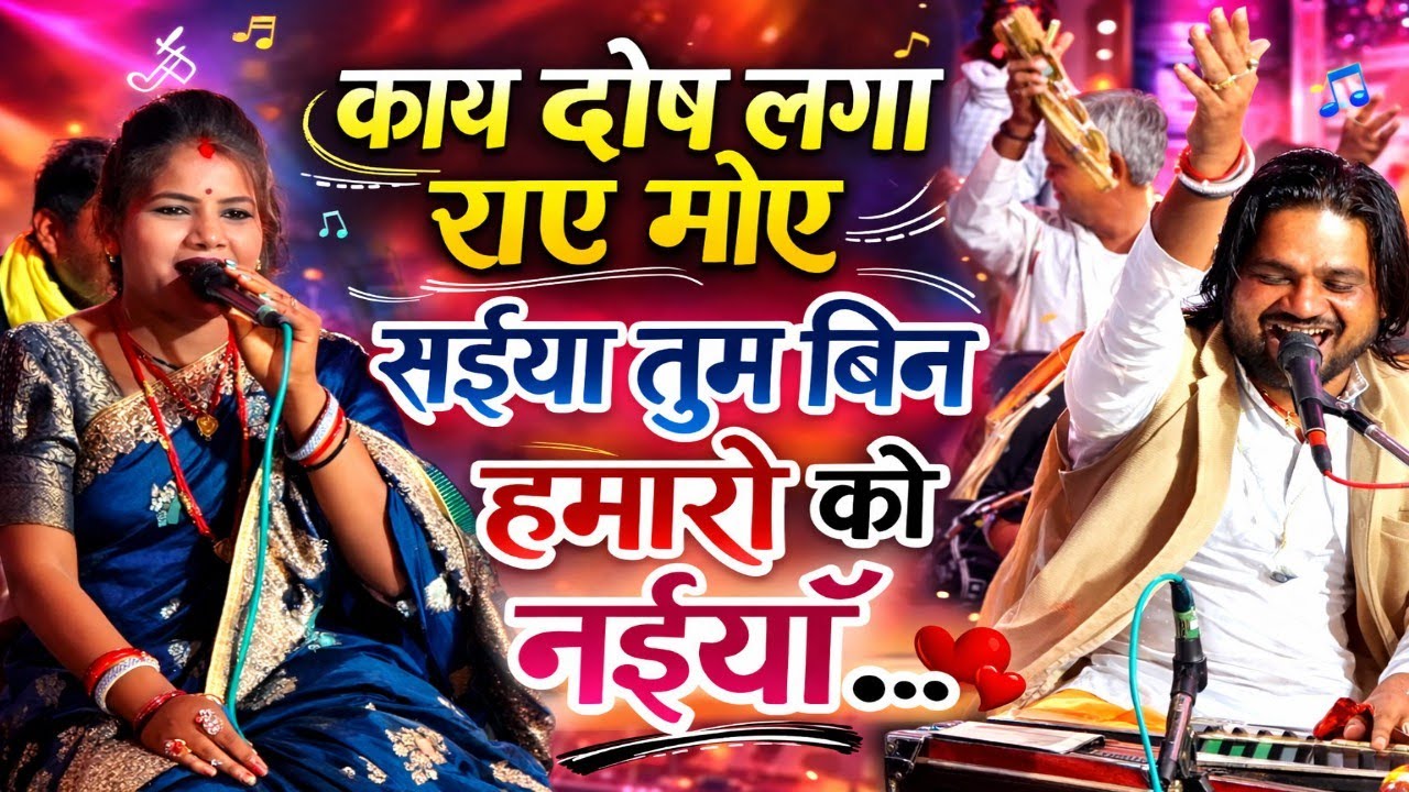 काय दोष लगा राए मोए सैंया | तुम बिन हमारो को नइयॉ | सुपरहिट बुंदेली लोकगीत 2026