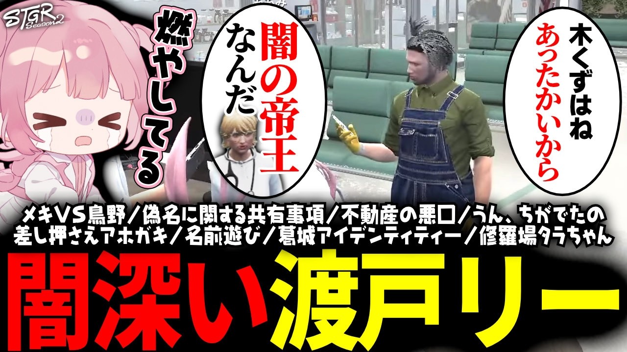 【 #ストグラSeason2 】あらゆる言葉に闇を感じる発言をする渡戸リーｗｗｗ【 #小花衣ももみ / 切り抜き 】