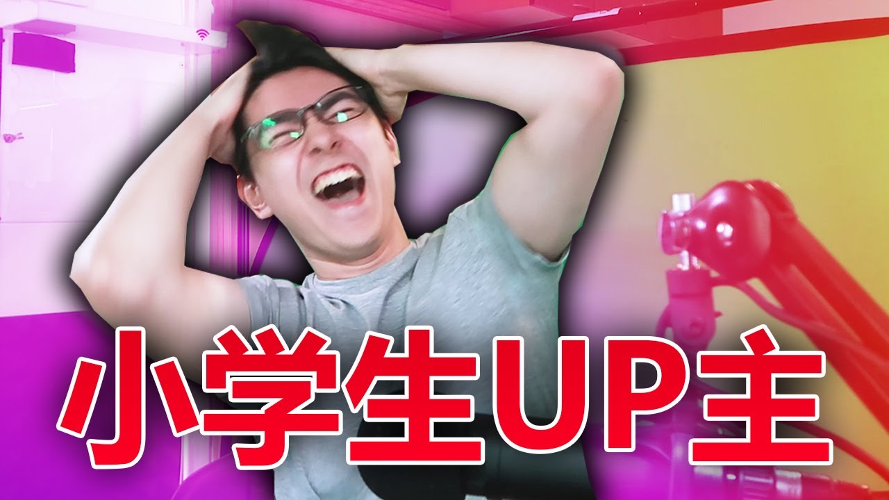 現在小學生UP主都這麽厲害的嗎？