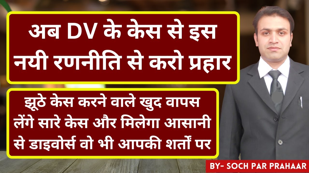 अब DV केस निकालेगा आपको सारे झूठे केसों से बाहर | False DV Case से खत्म होंगे झूठे 498A & 125