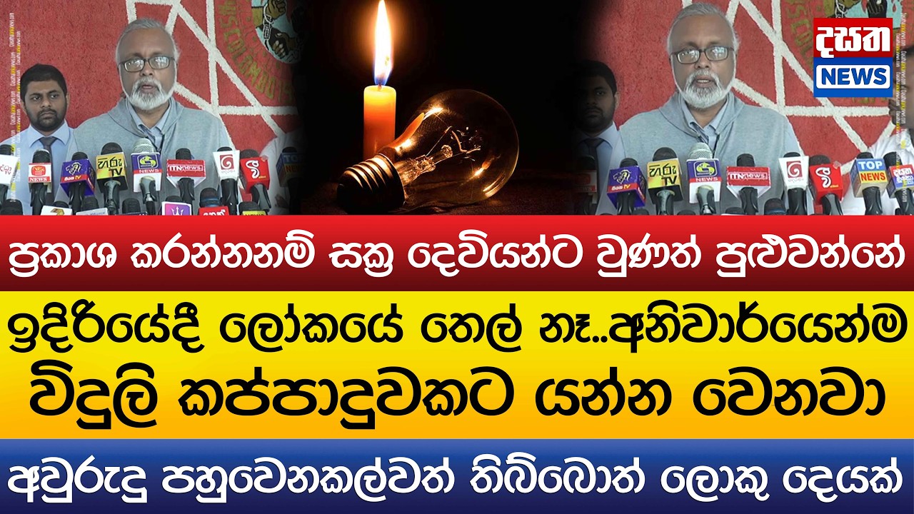 ඉදිරියේදී අනිවාර්යෙන්ම විදුලි කප්පාදුවකට යන්න වෙනවා..අවුරුදු පහුවෙනකල්වත් තිබ්බොත් ලොකු දෙයක්
