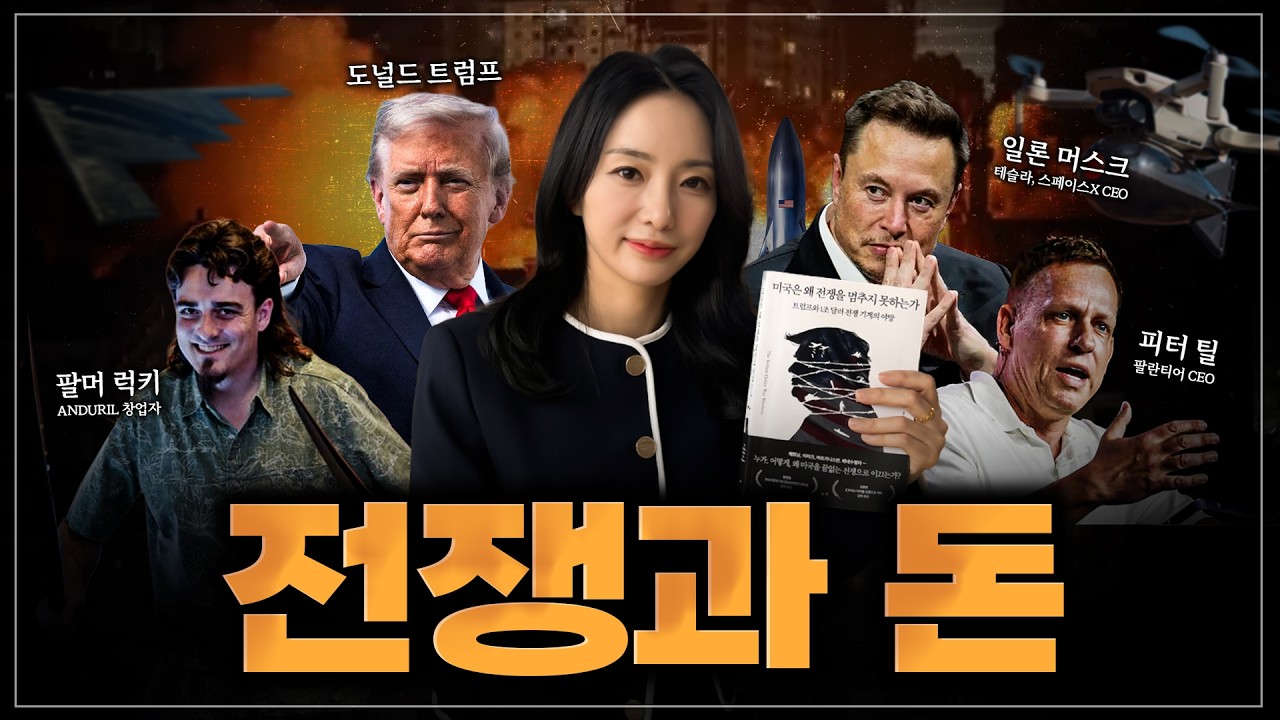 테슬라 팔란티어, 미국 빅테크가 만드는 새로운 전쟁과 돈