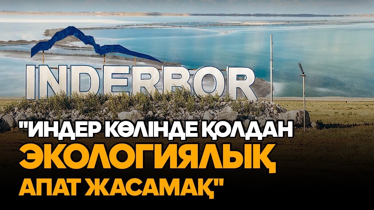 Индер көлін талан-таражға салайын деп отырған кім? Тұздыкөл тағдыры