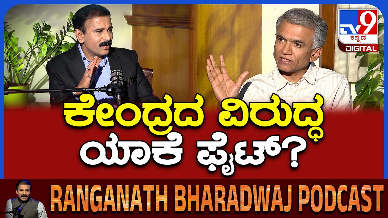 Minister Krishna Byregowda Podcast: ಕೇಂದ್ರದ ನೀತಿ ಬಗ್ಗೆ ಸಚಿವ ಕೃಷ್ಣಬೈರೇಗೌಡ ಕೊಟ್ಟ ಕಾರಣ ಕೇಳಿ|#TV9D