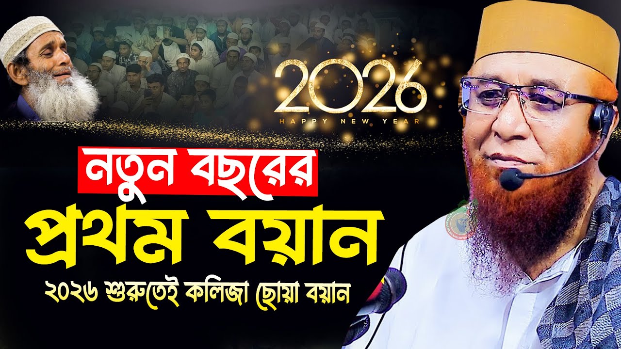 ২০২৬ শুরুতেই কলিজা ছোঁয়া বয়ান! | Mufti Nazrul Islam Kasemi Waz