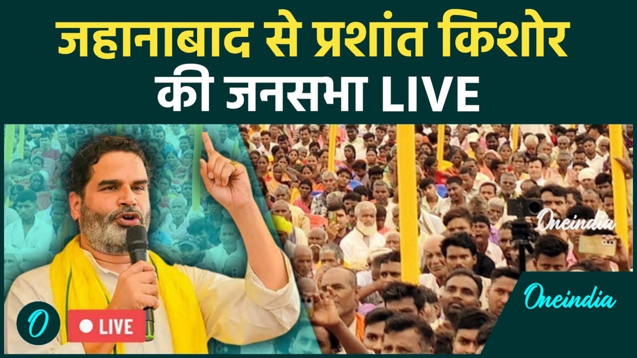 Prashant Kishor Speech Live: Bihar के Jehanabad से प्रशांत किशोर की जनसभा | Bihar Election 2025