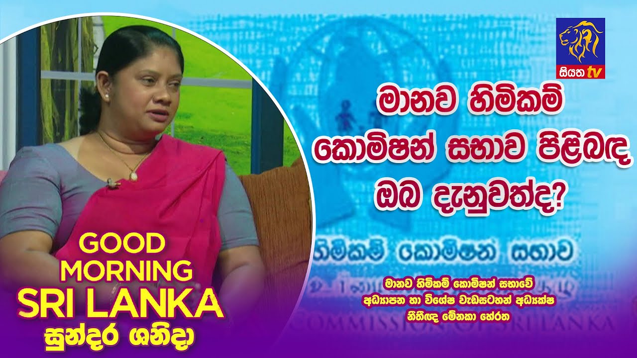 මානව හිමිකම් කොමිෂන් සභාව පිළිබද ඔබ දැනුවත්ද?    |GOOD MORNING SRI LANKA | 22 - 07 -2023