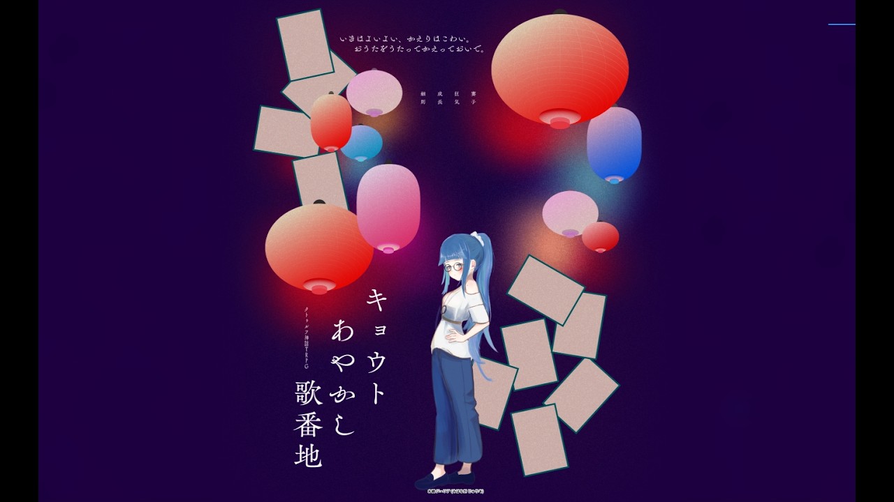 新クトゥルフ神話TRPG『キョウトあやかし歌番地』