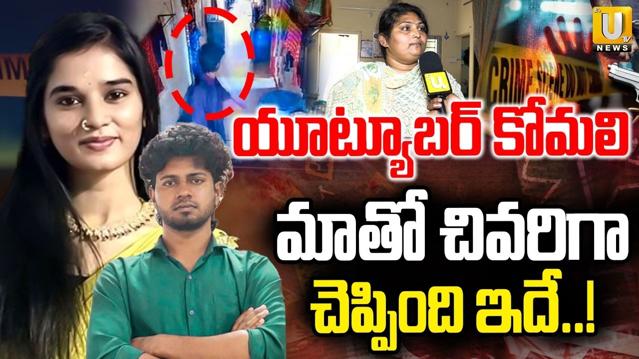 Neighbors Shocking Facts on YouTuber Komali Incident | మాతో చివరిగా చెప్పింది ఇదే..! | Its UTV News