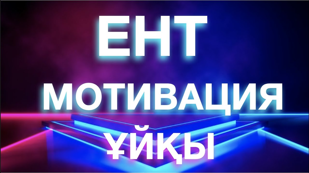 ЕНТ ҰБТ МОТИВАЦИЯ ҰЙҚЫ ЖЕНУ