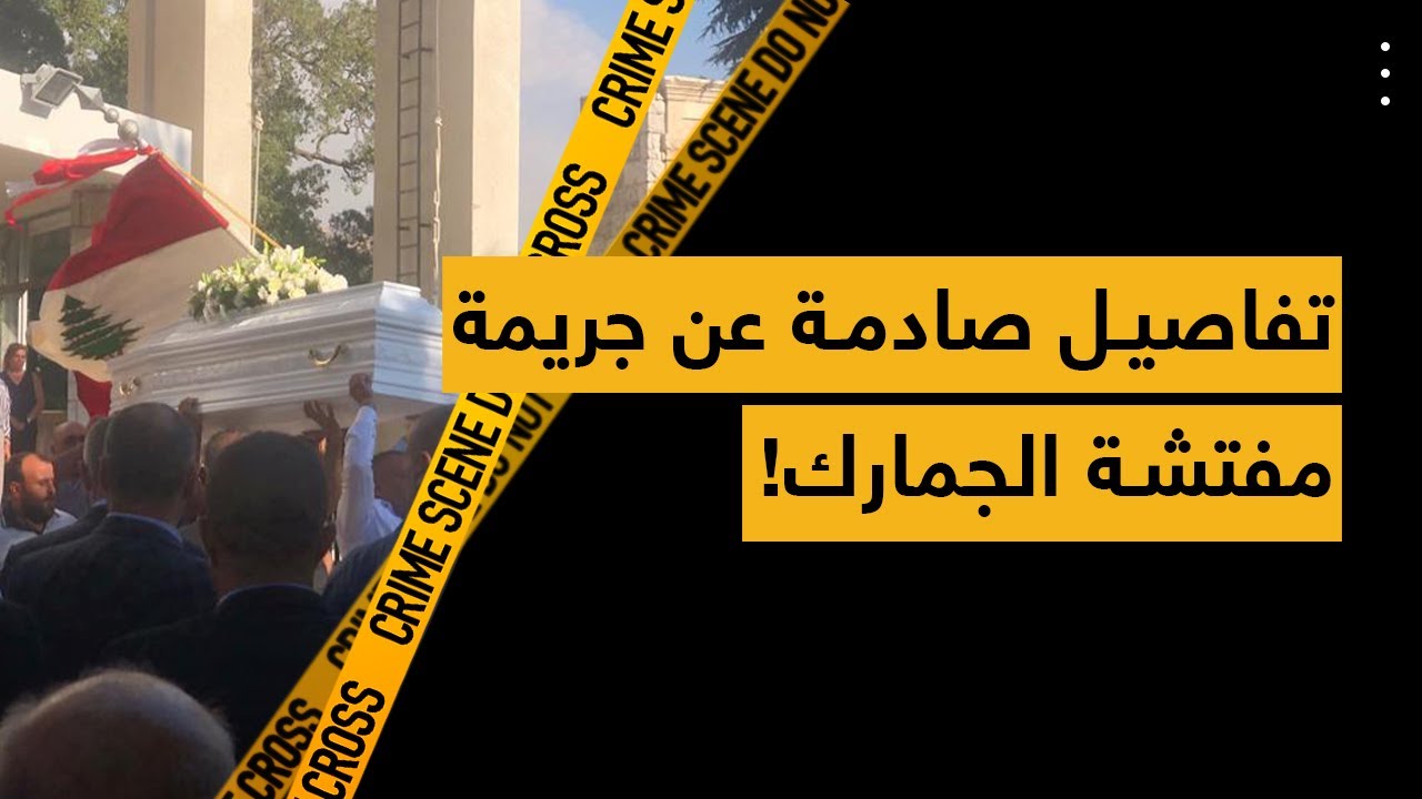 تفاصيل صادمة عن جريمة مفتشة الجمارك