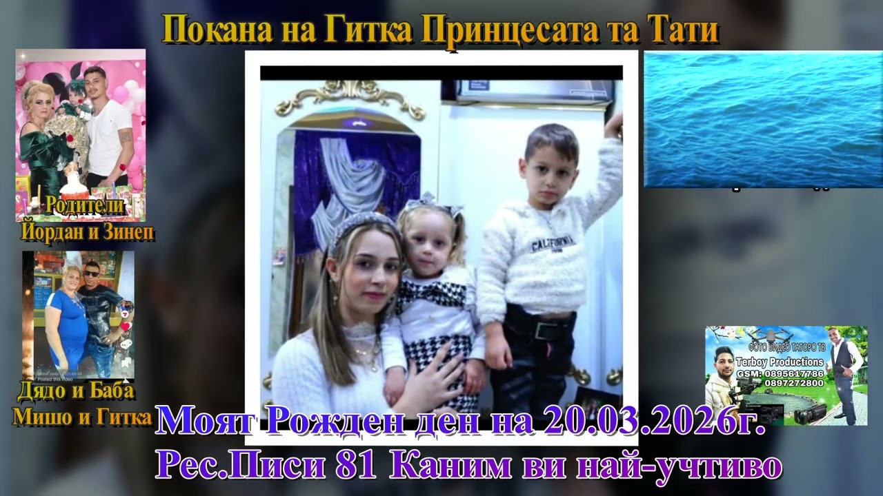 Покана на Гитка Принцесата та Тати 2026г