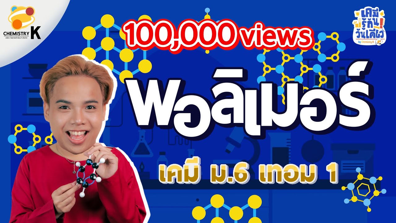 “พอลิเมอร์” เคมี รู้กัน วันเดียว - เคมีม.6 เทอม 1 | เคมีพี่กัปตัน