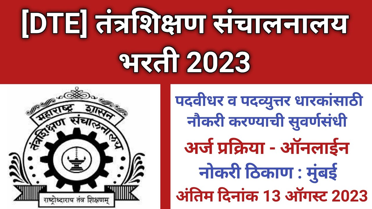 तंत्रशिक्षण संचालनालय भरती 2023 | DTE Recruitment 2023 | DTE Bharti 2023
