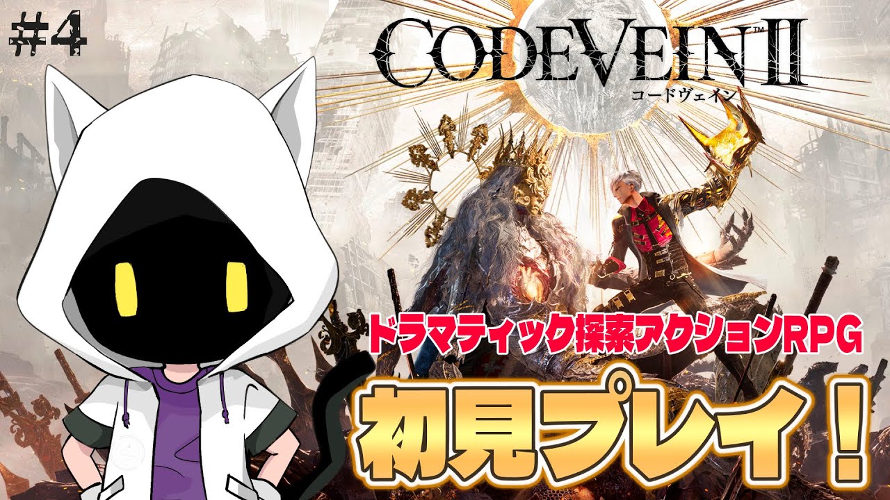 【CODE VEIN II】#4 英雄ライル討伐へ 《ネタバレ注意》