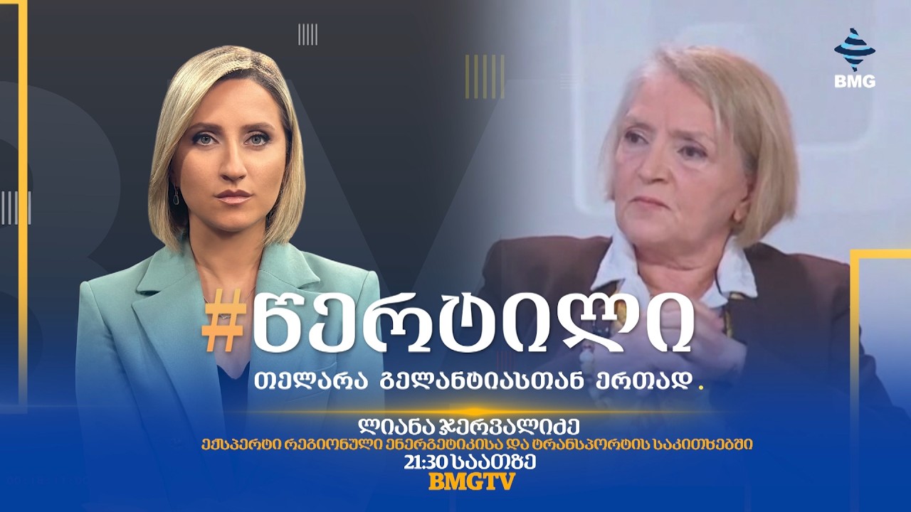 სტუმარი : ლიანა ჯერვალიძე - #წერტილი თელარა გელანტიასთან ერთად / 10.03.2026