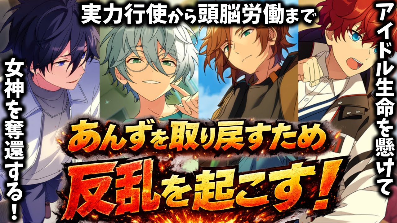 【あんスタ】アイドル生命を懸けた「反乱」！あんずを取り戻せ！　メインストーリー 【メガストリーム】編／STREAM LAST：Mainstream Megasphere 中編　メガスフィア編【実況】