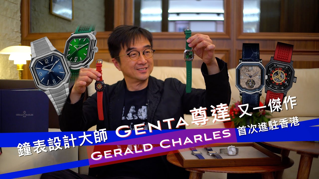 Nautilus 和 Royal Oak 設計之父Gérald Charles Genta | 生涯最後傑作| 其創立之品牌Gerald Charles 獨家進駐香港, 為何大有來頭卻鮮為人知?