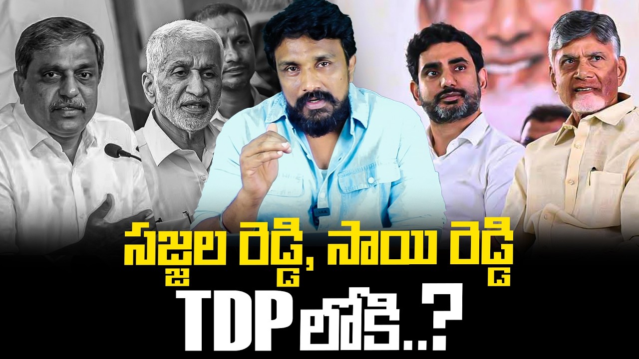 సజ్జల రెడ్డి, సాయి రెడ్డి TDP లోకి..? | Sajjala Reddy | Vijay Sai Reddy | Rajesh Mahasena