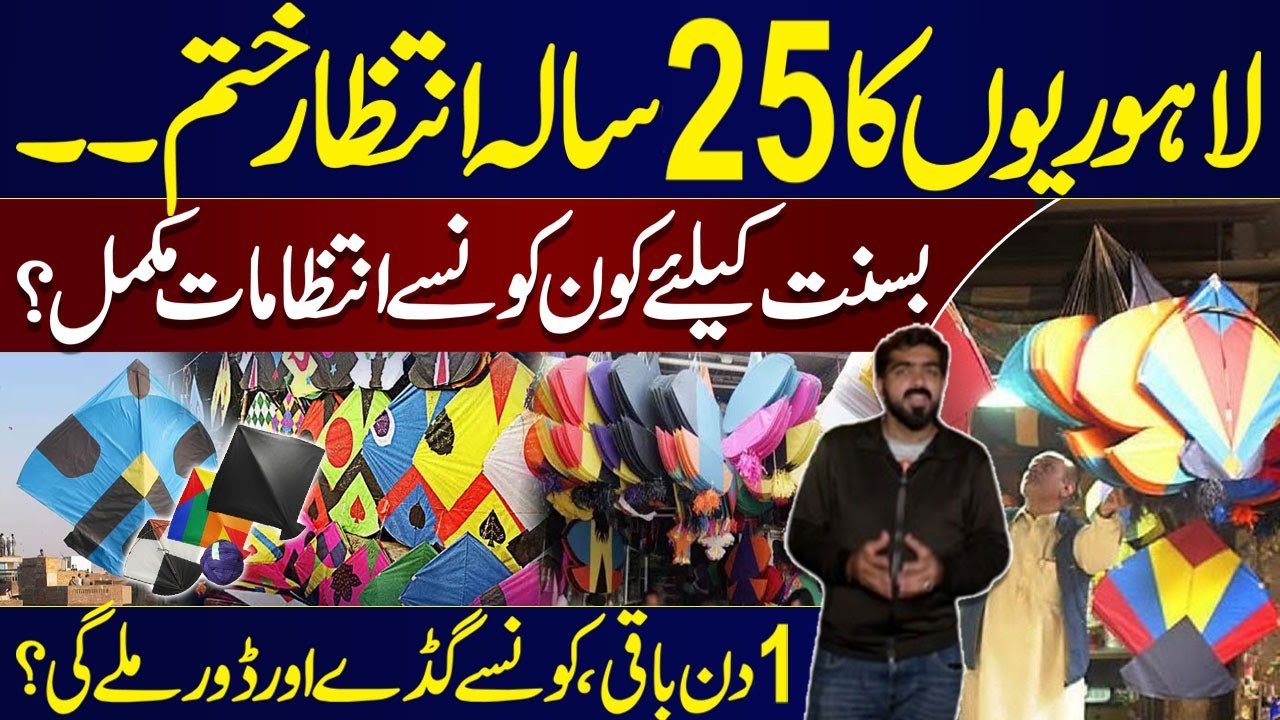 Basant in Lahore 🪁 | Wait Is Over | Public Excited On Return of Basant After 25 Years | Awam Ki Awaz